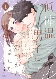 低体温男子になつかれました。 表紙