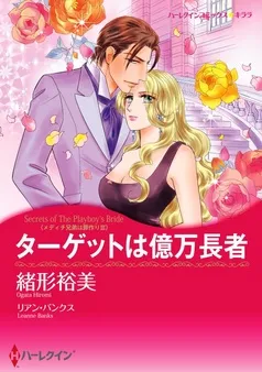 ターゲットは億万長者〈メディチ兄弟は罪作りⅢ〉【分冊】 表紙