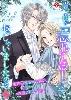貴方様が「忘れてほしい」とおっしゃいましたので～婚約破棄された私が、従者から溺愛されるなんて～ 表紙
