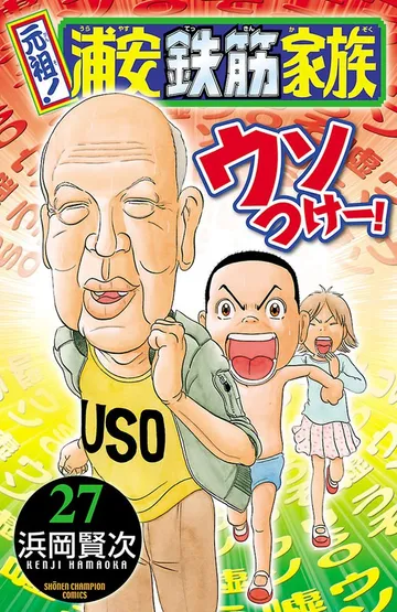 元祖! 浦安鉄筋家族 表紙