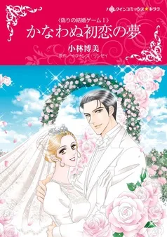 かなわぬ初恋の夢〈偽りの結婚ゲームＩ〉【分冊】 表紙