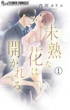 未熟な花は開かれる 表紙