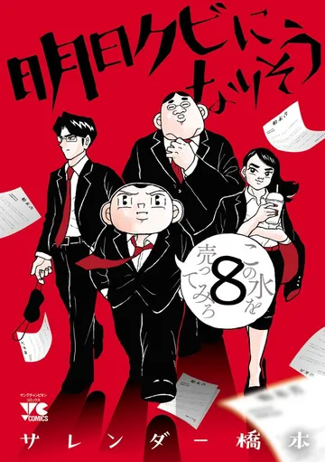 明日クビになりそう 表紙
