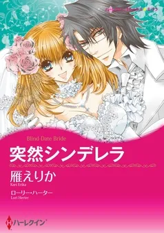 突然シンデレラ【分冊】 表紙