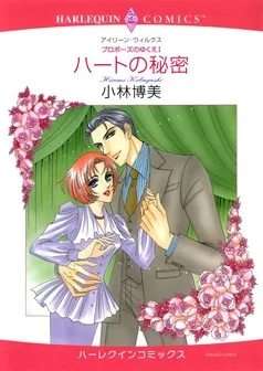 ハートの秘密〈プロポーズのゆくえⅠ〉【分冊】 表紙