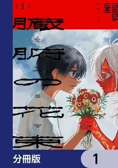 臓腑の花束 表紙