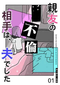 親友の不倫相手は、夫でした 表紙
