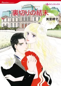 裏切りの結末【分冊】 表紙