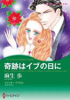 奇跡はイブの日に【分冊】 表紙