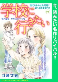 学校に行きたい 無戸籍児~存在を消された少女~(話売り) 表紙