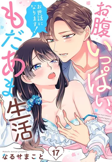 お世話になります！ お腹いっぱい、もだあま生活 表紙