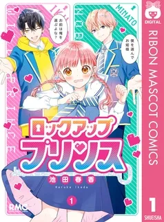 ロックアップ プリンス 表紙