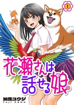 花瀬さんは話せる娘 表紙