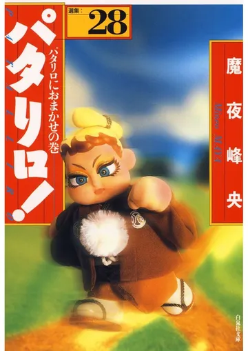 パタリロ! 表紙