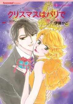 クリスマスはパリで【分冊】 表紙