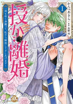 授か離婚～一刻も早く身籠って、私から解放してさしあげます！Ｉ