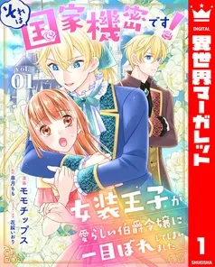 それは国家機密です! 女装王子が愛らしい伯爵令嬢に一目ぼれしてしまいました 表紙