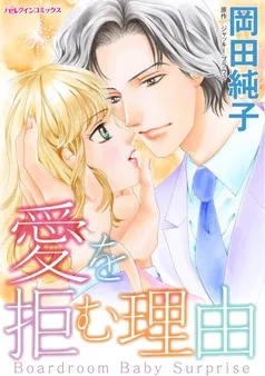 愛を拒む理由【分冊】 表紙