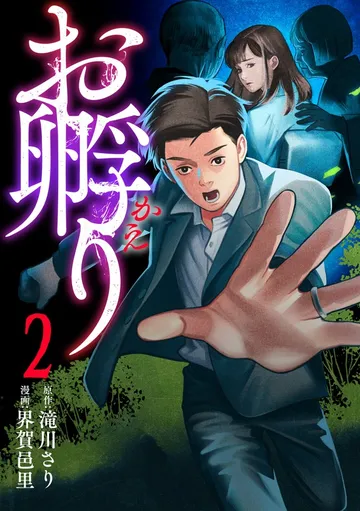 お孵り 表紙