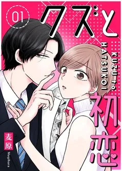 クズと初恋 表紙