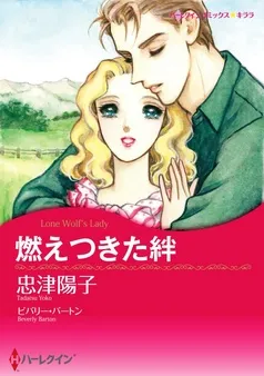 燃えつきた絆【分冊】 表紙