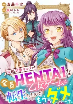 攻略対象キャラが全員HENTAIな乙女ゲームに転生したのでもうダメです。 表紙