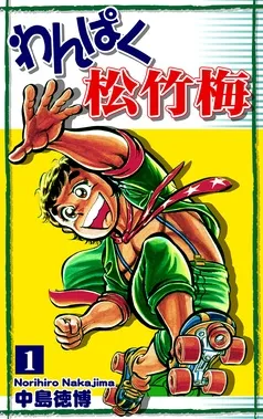 わんぱく松竹梅 表紙