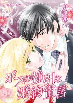ボスの強引な婚約宣言【分冊】 表紙