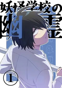 妖怪学校の幽霊 表紙