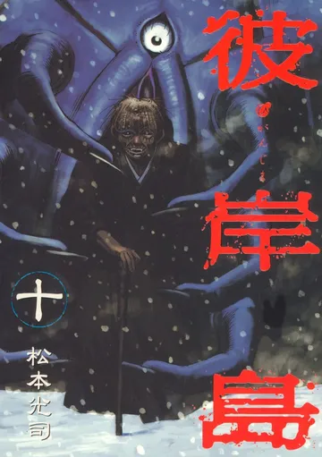 彼岸島 表紙