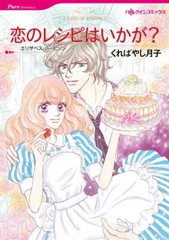 恋のレシピはいかが？【分冊】 表紙
