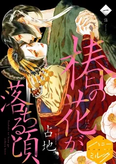 椿の花が落ちる頃 分冊版 表紙