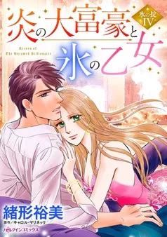 炎の大富豪と氷の乙女〈氷の掟Ⅳ〉【分冊】 表紙