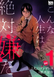 こんな人生は絶対嫌だ 表紙