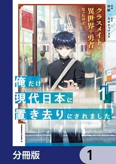 クラスメイトは異世界で勇者になったけど、俺だけ現代日本に置き去りにされました 表紙