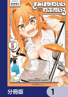 きみはかわいいれぷたいる 表紙