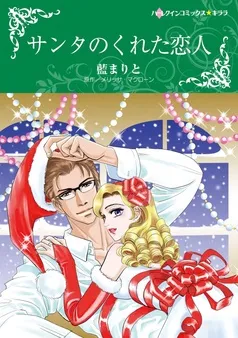 サンタのくれた恋人【分冊】 表紙