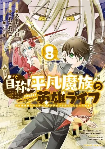 自称！平凡魔族の英雄ライフ（２） ～Ｂ級魔族なのにチートダンジョンを作ってしまった結果～ 表紙