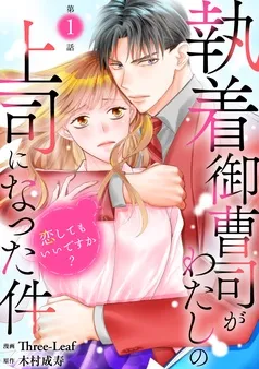 執着御曹司がわたしの上司になった件～恋してもいいですか？～ 表紙
