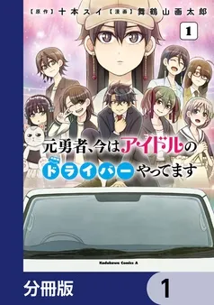 元勇者、今はアイドルのドライバーやってます 表紙