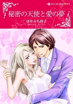 秘密の天使と愛の夢【分冊】 表紙