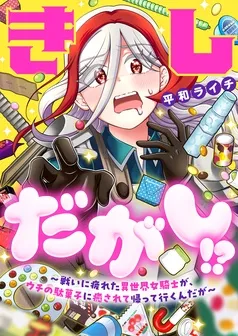 きしだがし！？~戦いに疲れた異世界女騎士が、ウチの駄菓子に癒されて帰って行くんだが~ 表紙