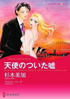 天使のついた嘘【分冊】 表紙