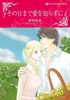 その日まで愛を知らずに〈【スピンオフ】チャッツフィールド・ホテル〉【分冊】 表紙
