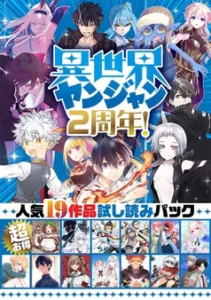 異世界ヤンジャン2周年！ 超お得・人気19作品試し読みパック 表紙