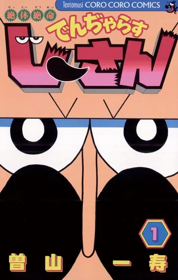 絶体絶命 でんぢゃらすじーさん 表紙