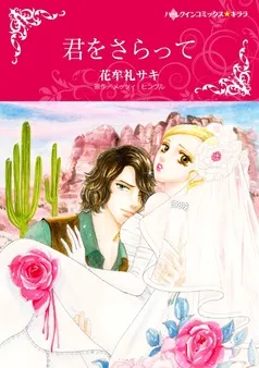 君をさらって【分冊】 表紙