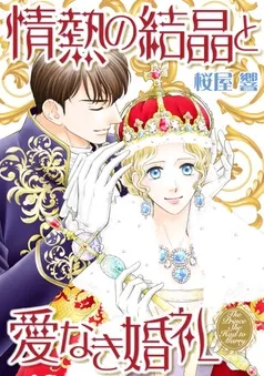 情熱の結晶と愛なき婚礼【分冊】 表紙