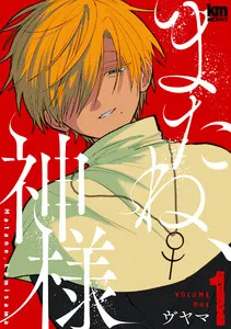 またね、神様 表紙