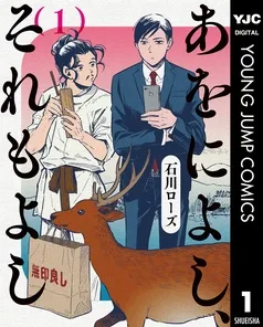 あをによし、それもよし 表紙